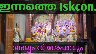 ഇന്നത്തെ Iskcon. അല്പം വിശേഷവും 