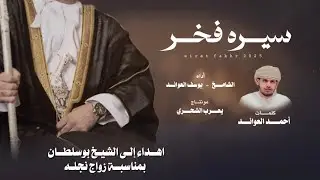 الشامخ - يوسف العوائد || سيره فخر || كلمات أحمد العوائد #حصرياً2025