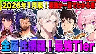 【俺アラ】最強Tier2026年1月版！全属性の最強編成がわかる！育成順やリセマラの参考に！育成素材を無駄にしないように注意しよう！！！【俺だけレベルアップな件・ARISE・公認クリエイター】