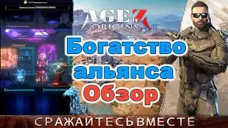 Age of Z Origins:  Обзор Богатство альянса. Что нужно делать?