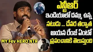 Vijay Sethupathi SUPERB Words About NTR | Jr NTR | Devara | NTR Latest | Jr NTR Latest |Friday Times