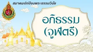 วิชาอภิธรรม จูฬตรี (ครั้งที่ 2) พระวรฤทธิ์  โอภาโส