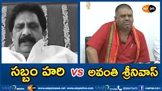 Sabbam Hari Vs Avanti Srinivas I Political Comments I AMPM Live