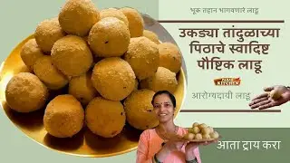 भूक तहान लाडू| उकड्या तांदुळाच्या पिठाचे स्वादिष्ट पौष्टिक लाडू| झटपट होतात लागतातही भारी