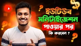 মনিটাইজেশন চালু হলে এই সেটিংগুলি করুন | What to Do After YouTube Monetization Enabled 2024