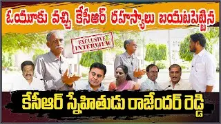 KCR Friend Rajender Reddy Exclusive Interview on KCR Secrets KTR Kavitha | Mahipal Yadav Official
