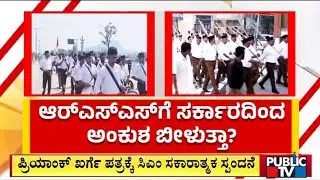 ಪ್ರಿಯಾಂಕ್ ಖರ್ಗೆ ಪತ್ರಕ್ಕೆ ಸಿಎಂ ಸಿದ್ದರಾಮಯ್ಯ ಸಕಾರಾತ್ಮಕ ಸ್ಪಂದನೆ | RSS | CM Siddaramaiah | Priyank Kharge