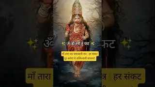 माँ तारा का चमत्कारी मंत्र 🔱 | हर संकट दूर करे ये शक्तिशाली साधना! #hindumantra #dailymantra
