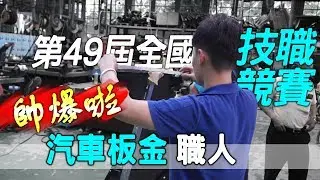 汽車板金技職爭霸賽2019｜台灣第49屆全國技能競賽台中職業訓練中心｜打型板金是PDR凹痕修復的淵源