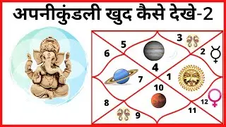 कुंडली देखना सीखे part-2 | अपनी कुंडली खुद कैसे देखे-2 | How to see Birth chart in Vedic Astrology