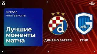 Динамо Загреб &ndash; Генк | Лига Европы. Обзор первого стыкового матча