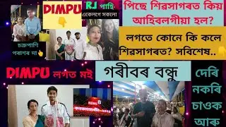 @DimpuBaruah শিৱসাগৰত কিয়...??|লগত আৰু কোন কোন চাওঁ আহক.. আৰু কোনে কি কলে সবিশেষ..#youtube #assam