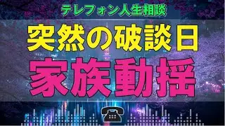 【テレフォン人生相談】家族が凍りついた日! 婚約破棄と「重すぎる代償」