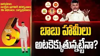 బాబు హామీలు అట&zwnj;కెక్కుతున్న&zwnj;ట్టేనా? | Chandrababu Double Tandards Over Volunteers System