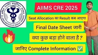 AIIMS CRE 2025 Seat Allocation का Result कब आएगा ? AIIMS CRE Seat Allocation Result #Seat#result 🤔