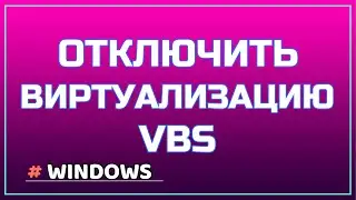 Отключить VBS виртуализацию для повышения производительности Windows