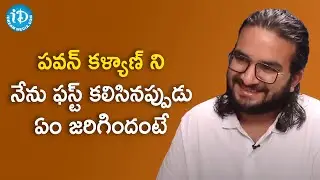 I met Pawan Kalyan only once - Singer Prudhvi Chandra | Bheemla Nayak | @iDreamMedia