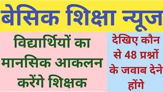 Basic Shiksha News | Basic Shikshak | mahanideshak order basic Shiksha | basic Shiksha vibhag