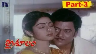 Trisoolam Full Movie Part 3 || Krishnam Raju, Sridevi