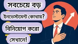 যে ইনভেস্টমেন্টে জীবনেও লস হয় না | The Best Investment in The World