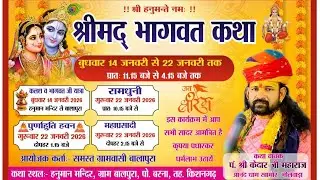 Bhagwat Katha balapura 5 भागवत कथा वालापूरा दिन 5 केदार जी महाराज आनंद धाम