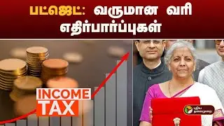 பட்ஜெட்: வருமான வரி எதிர்பார்ப்புகள் |  Budget 2026 | Nirmala Sitharaman