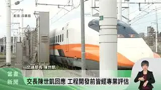 前交長偕民團 批北宜高鐵忽視環境衝擊【客家新聞20260129】