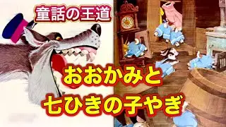 『おおかみと 七ひきの子やぎ』この物語を知らない人は流石にいない‼️