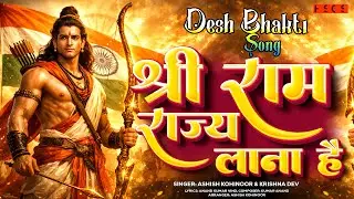 Hindu Pride Song | सोने की चिड़िया भारत को बनाना | श्री राम  राज्य लाना है | Hindu Rashtra Song 2026