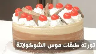 تورتة طبقات موس الشوكولاتة | سالي فؤاد
