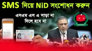SMS দিয়ে এনআইডি কার্ড সংশোধন হবে | National Card Correction Online BD