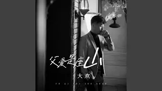 父爱是座山