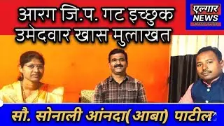 आरग जि.गट. इच्छुक उमेदवार   सौ.सोनाली आंनदा (आबा )पाटील  विशेष मुलाखत.
