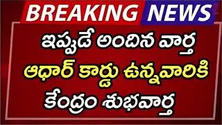 #ap ఆధార్ కార్డు ఉన్నవారికి కేంద్రం శుభవార్త | AP Latest Update | AP Latest News | Breaking News |