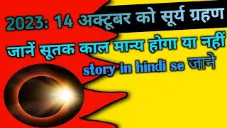 सूर्य ग्रहण 14 october //motivational story //heart touching story //Lessonable story //hindi kahani