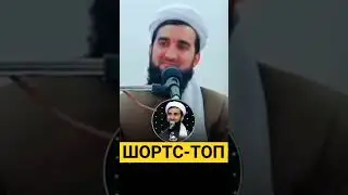 ШОРТС-ТОП!МАВЛАВИ АХМАД ФИРУЗ! #топ