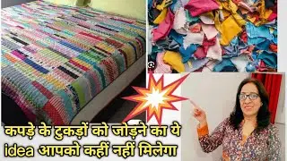 🔥 कपड़े के छोटे छोटे टुकड़ों को जोड़ने का ये idea आपको कहीं नहीं मिलेगा/ scrap fabric craft ideas 🔥🔥
