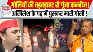 Bandits were shaken by the bullets fired by UP's Yogi Police! A fierce encounter took place in Kannauj! UP Police.