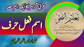 Ism fail harf ki tareef | Learn Arabic with Usama Sarsari