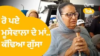 Sidhu Moosewala ਦੇ ਮਾਂ Charan Kaur ਨੇ ਰੋ-ਰੋ ਕੱਢਿਆ ਗੁੱਸਾ..। Punjab Tak