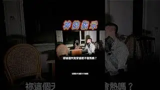 「神的指示」#True張嘴#刑案現場#靈探#探險#鬼屋#鬼故事#EVP#禁忌話題