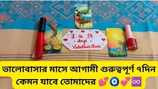 আগামী গুরুত্বপূর্ণ ৭দিন তোমাদের কেমন যাবে 💕 #tarotreading #tarot2026 #amor #Valentine'sweek #love 🧿
