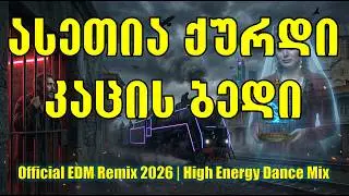 ასეთია ქურდი კაცის ბედი - Asetia Qurdi Katsis Bedi (Official EDM Remix 2026 | High Energy Dance Mix)