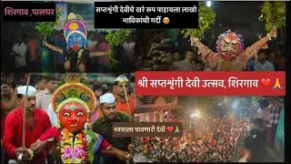 श्री सप्तशृंगी देवी उत्सव ,शिरगाव -पालघर || नवसाला पावणारी देवी || PALGHAR MH 48 || HARDIK MORE ||