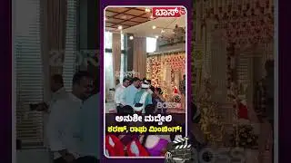ಅನುಶೀ ಮದ್ವೇಲಿ ಶರಣ್&zwnj;, ರಾಘು ಮಿಂಚಿಂಗ್ | Anchor Anushree Marriage Video | Sandalwood | Boss Tv