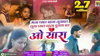 ओ यारा ओ यारा ,,o yara o yara Ajay mali song, new ahirani song