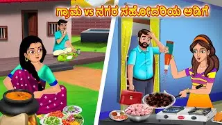 ಗ್ರಾಮ vs ನಗರ ಸಹೋದರಿಯ ಅಡಿಗೆ |  Kannada stories |Stories Dunia Kannada
