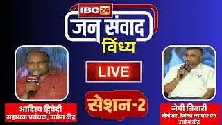 🔴LIVE, IBC24 Jansamvad in Vindhya। Rewa से जनसंवाद। Aditya Dwivedi। J P Tiwari