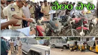 2000 RS Start పోలిస్ సీజ్ చేసిన బైకుల వేలం