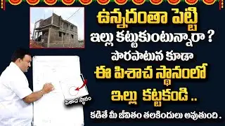 Hari Vastu : ఈ పిశాచ స్థానంలో ఇల్లు  కడితే మీ జీవితం తలకిందులు .. | House Construction Vastu |
